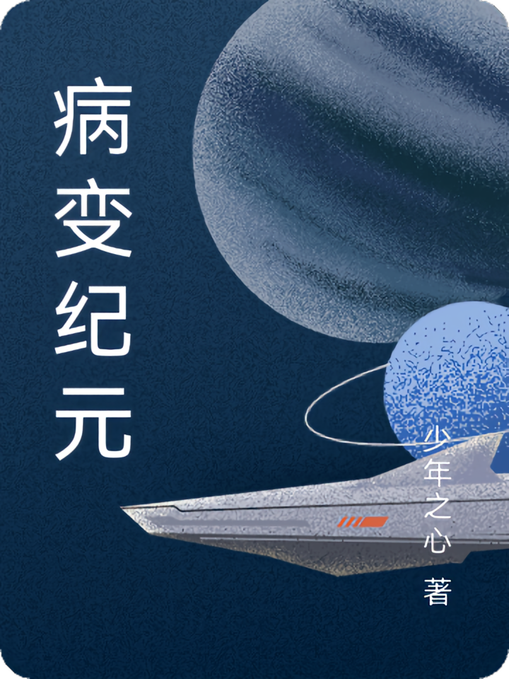 病变纪元