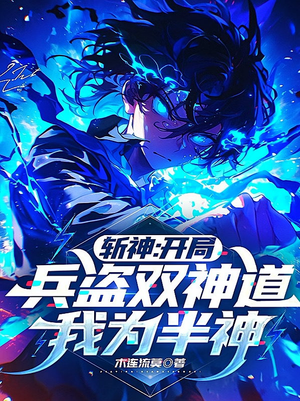 斩神：开局兵盗双神道，我为半神