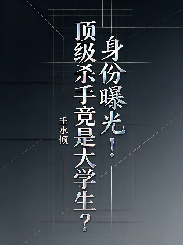 身份曝光！顶级杀手竟是大学生？