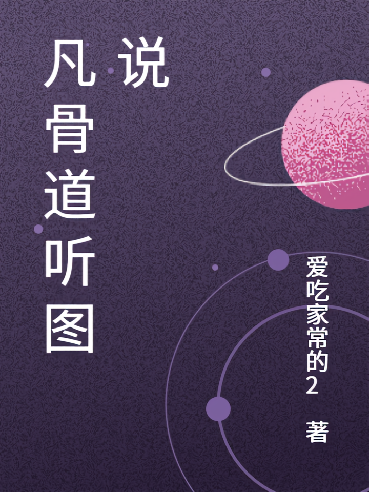 凡骨道听图说