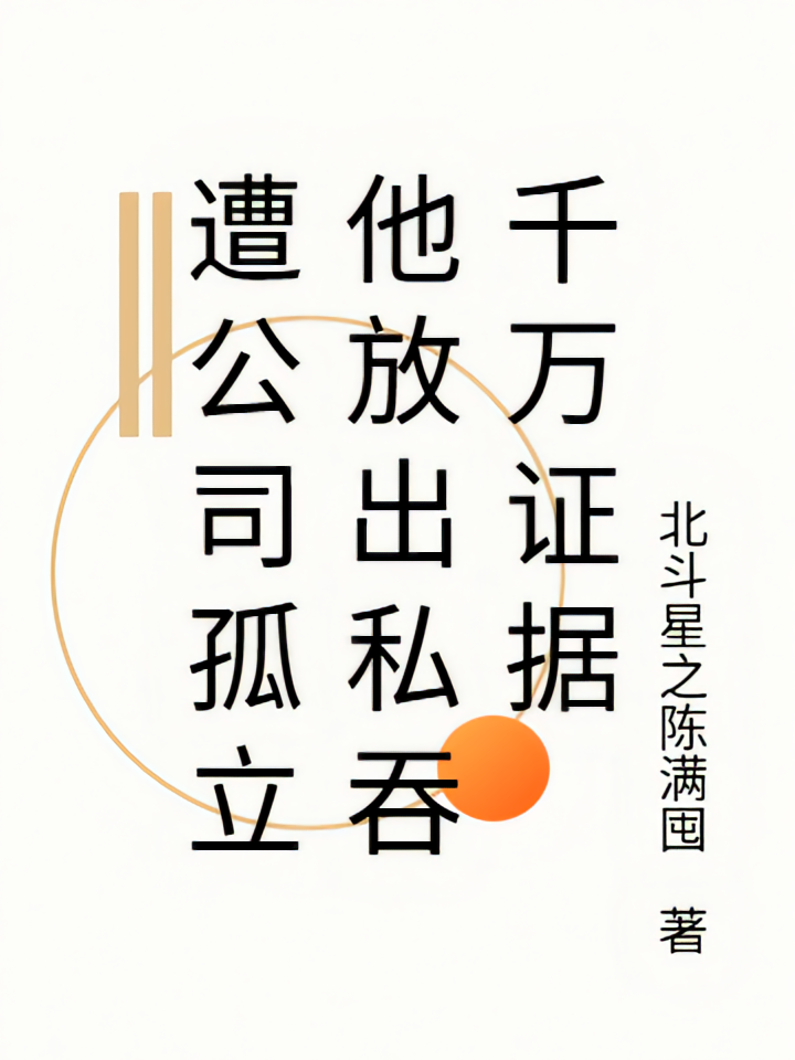 遭公司孤立他放出私吞千万证据