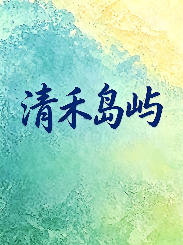 清禾岛屿