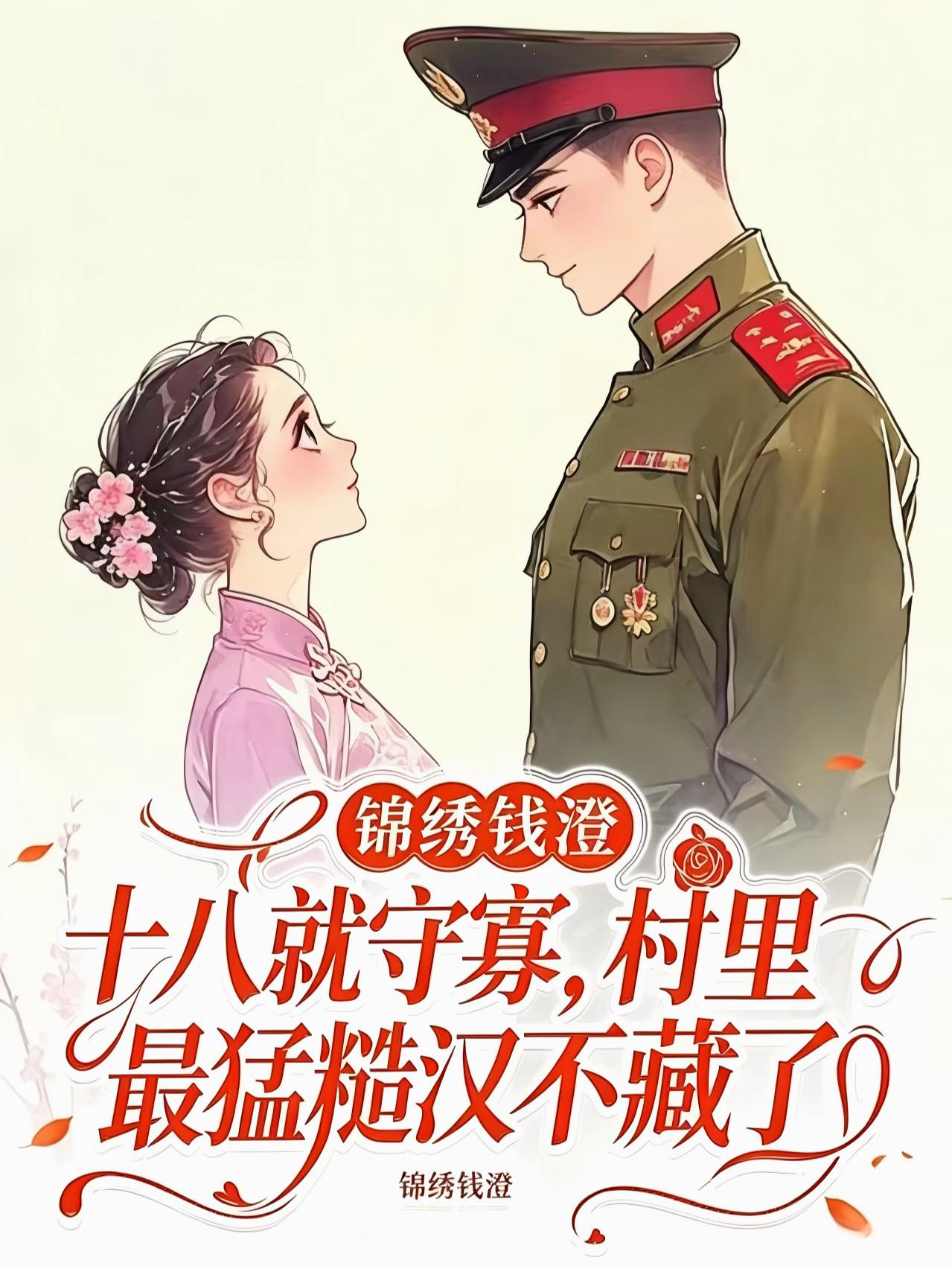 十八就守寡，村里最猛糙汉不藏了