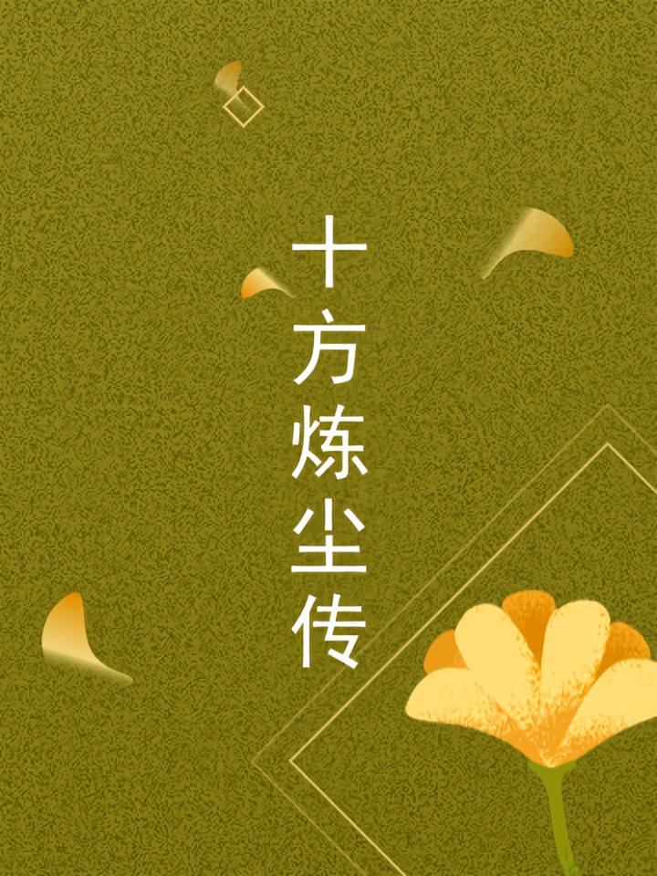 十方炼尘传