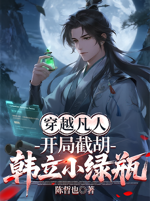 穿越凡人：开局截胡韩立小绿瓶