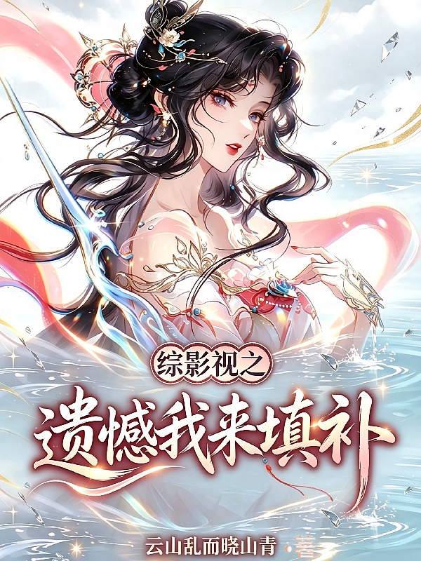 综影视之遗憾我来填补