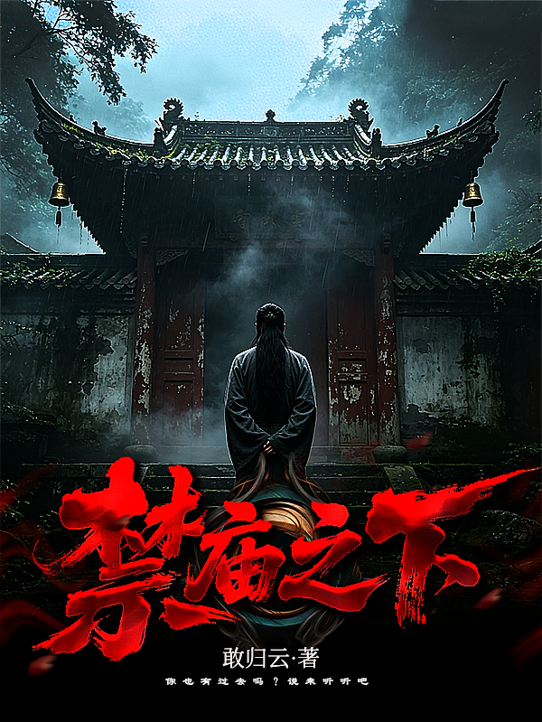 禁庙之下