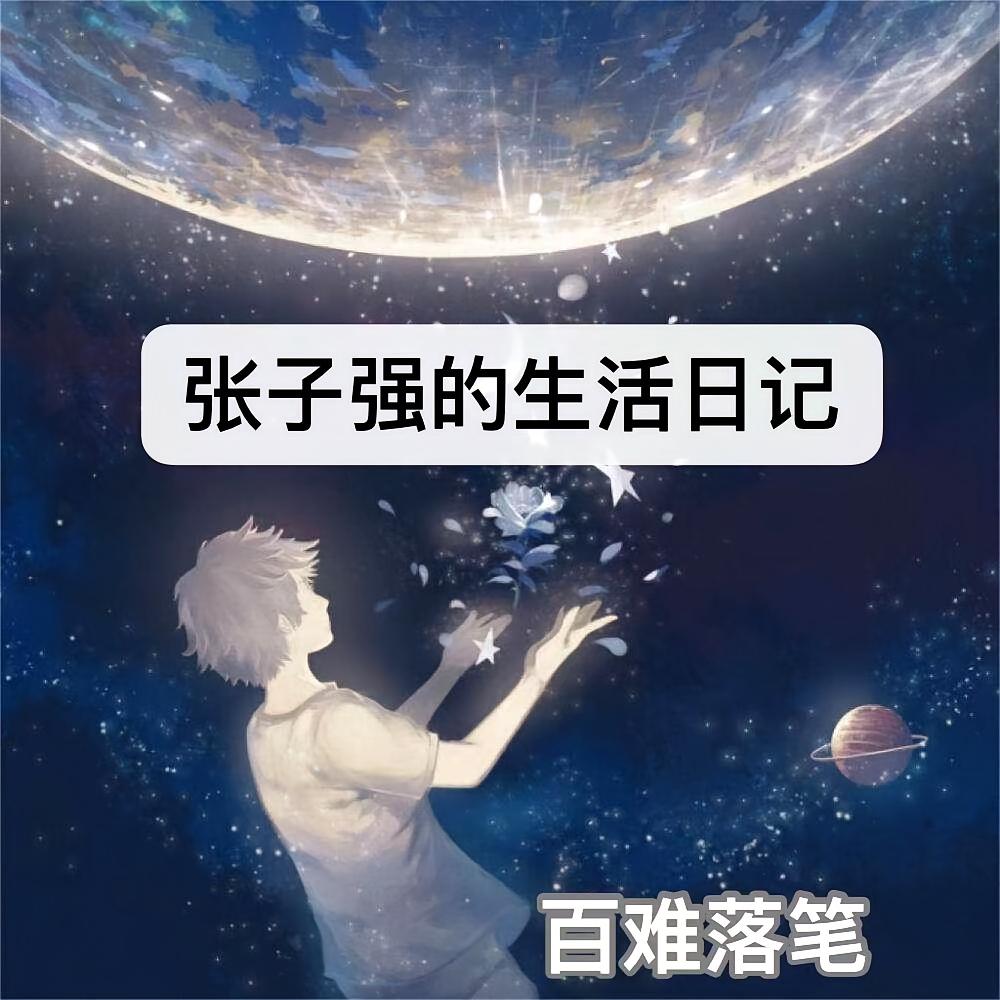 张子强的生活日记