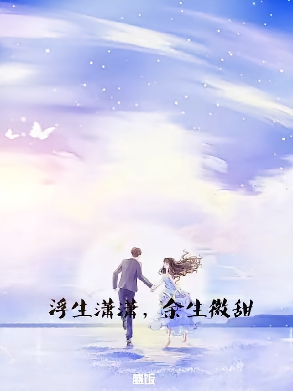 浮生潇潇，余生微甜