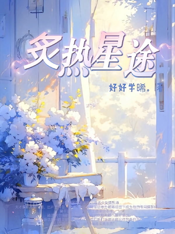 炙热星途