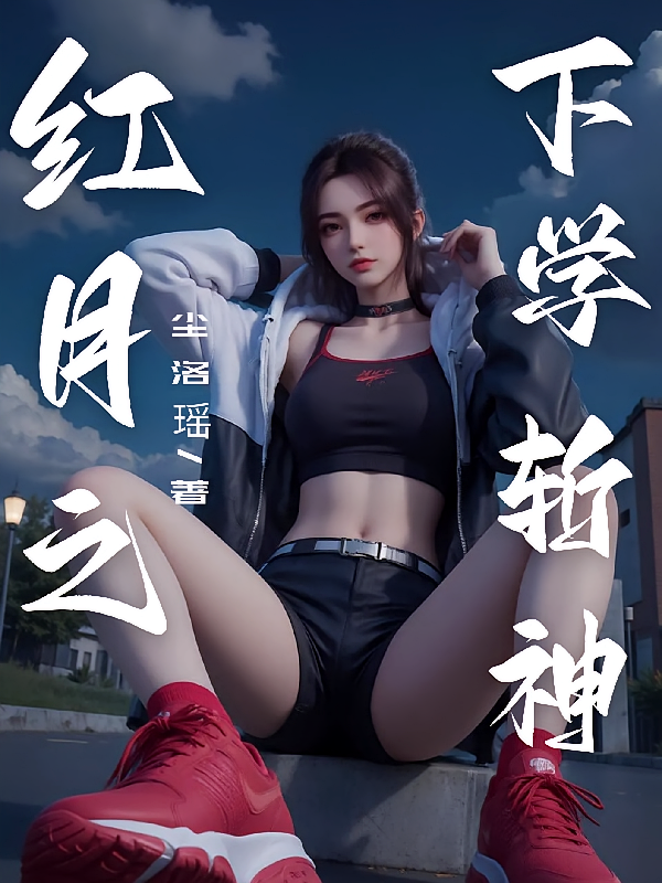 红月之下学斩神