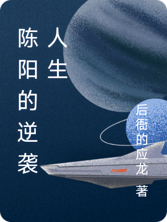 陈阳的逆袭人生