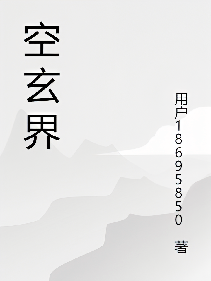 空玄界