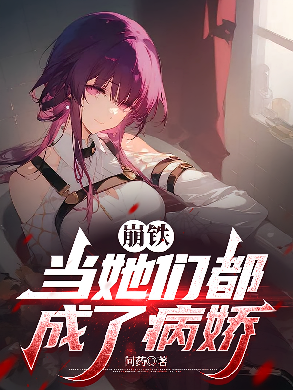 崩铁：当她们都成了病娇