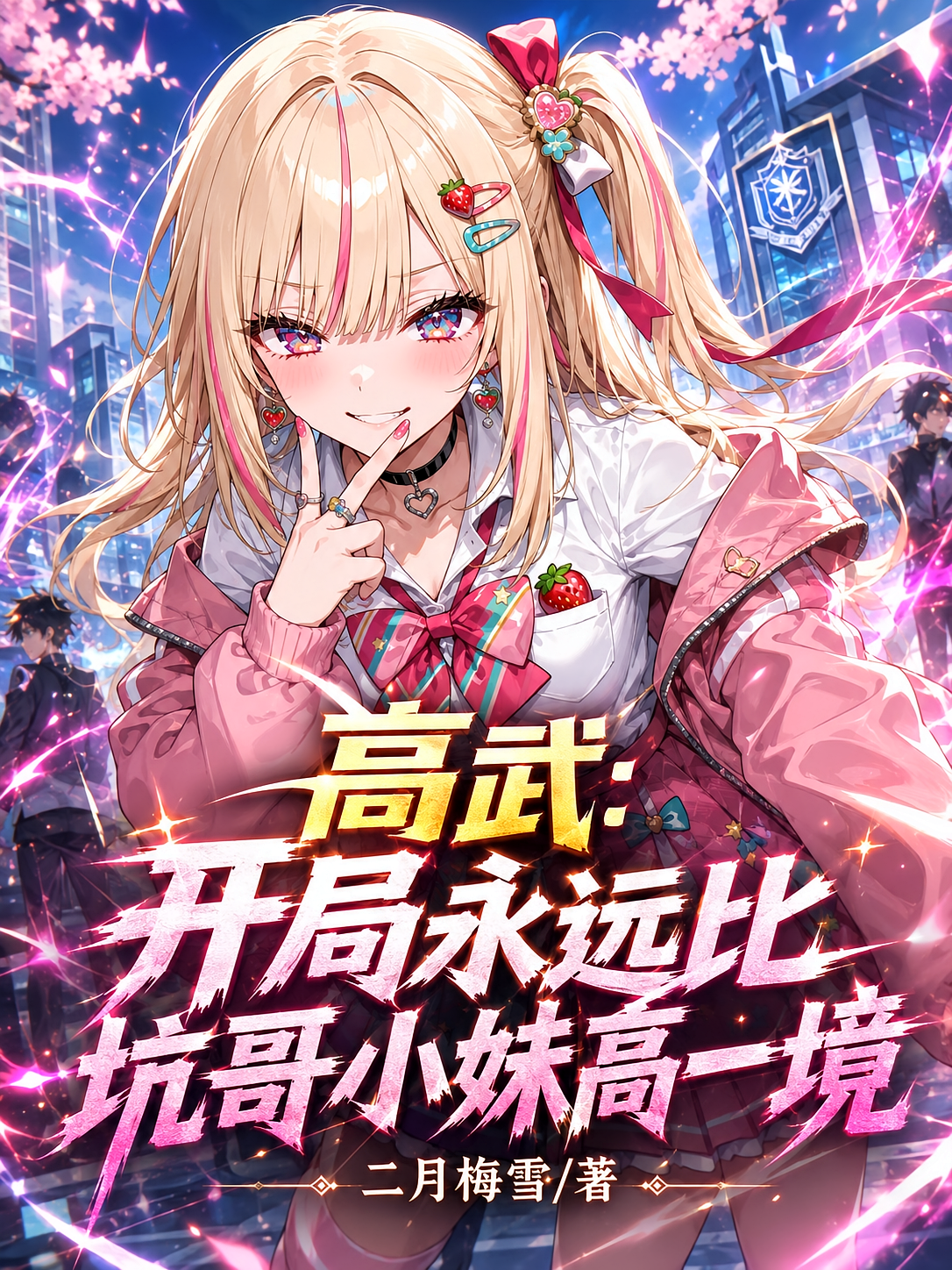 高武：开局永远比坑哥小妹高一境