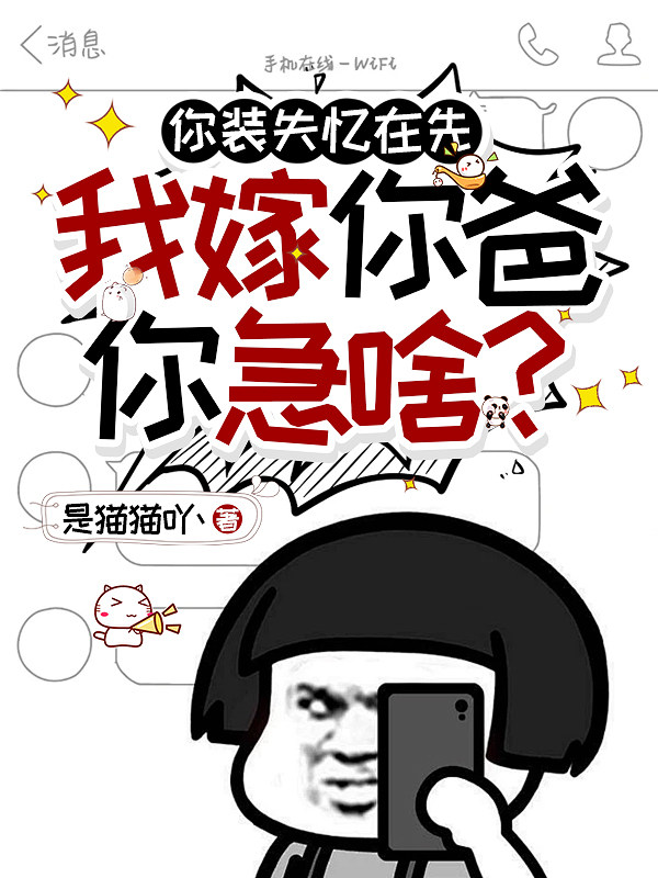 你装失忆在先，我嫁你爸你急啥？