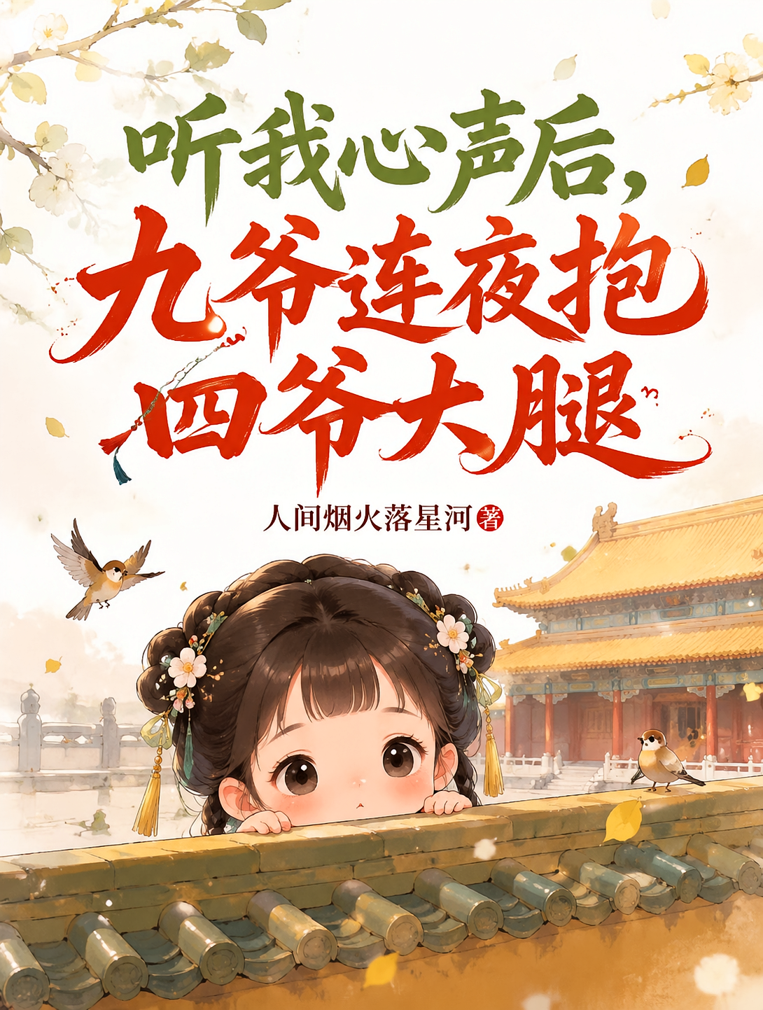 听我心声后，九爷连夜抱四爷大腿