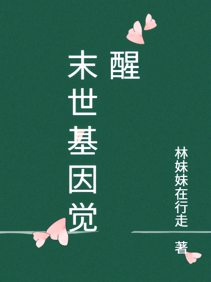 末世基因觉醒