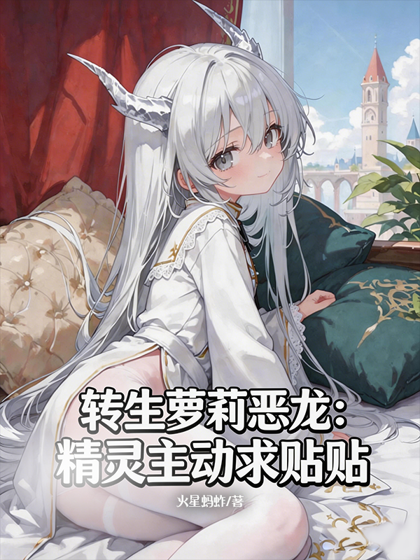 转生萝莉恶龙：精灵主动求贴贴