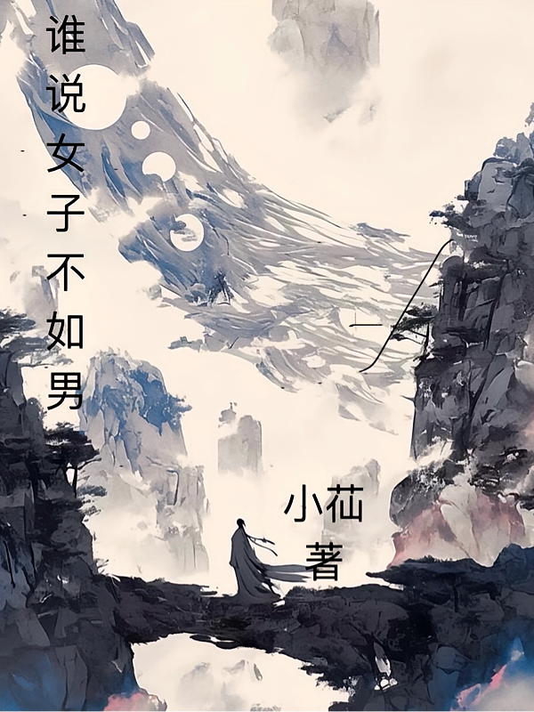 谁说女子不如男？我偏成为大女主