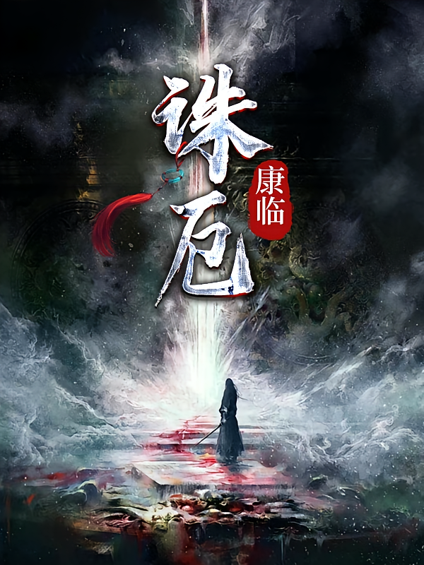 诛厄