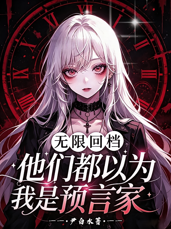 无限回档：他们都以为我是预言家