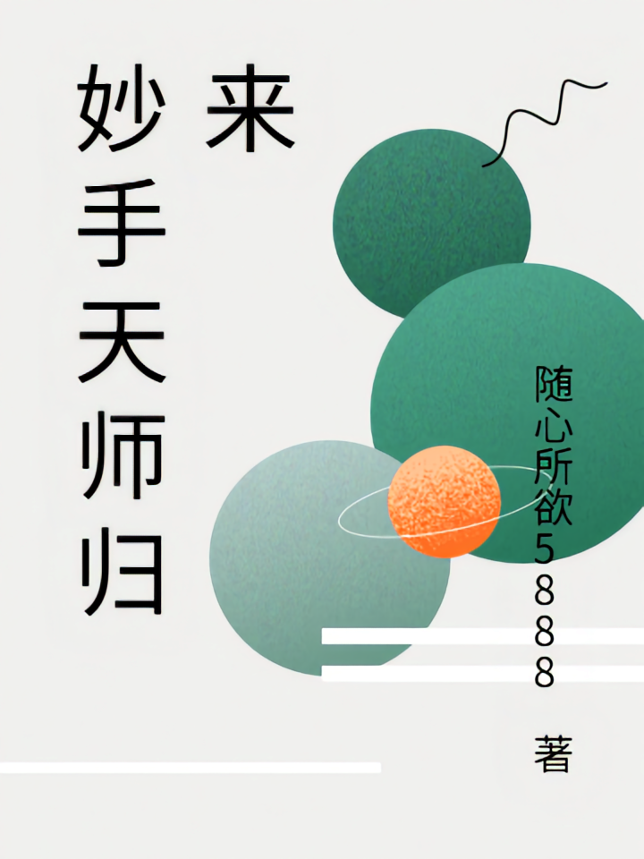 妙手天师归来