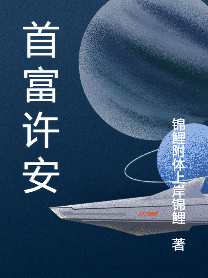 首富许安