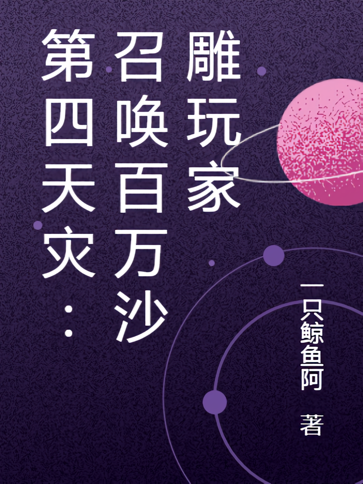 第四天灾：召唤百万沙雕玩家