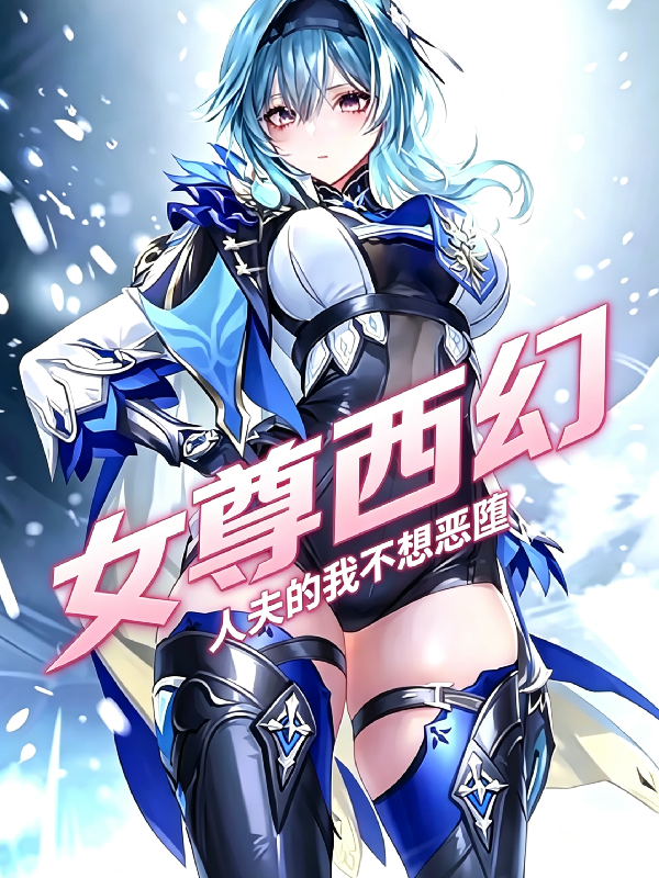 女尊西幻：人夫的我不想恶堕！