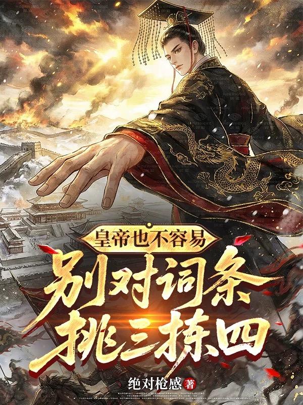 皇帝也不容易，别对词条挑三拣四