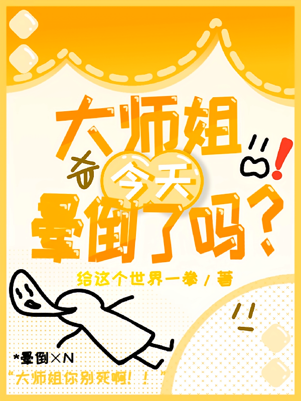 大师姐今天晕倒了吗？