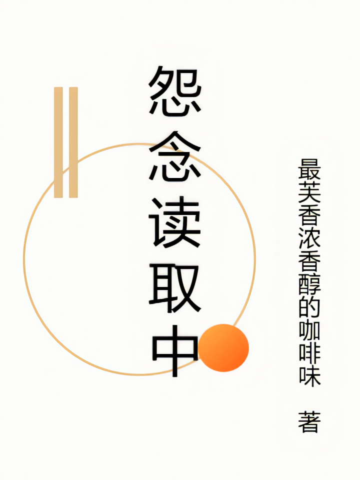 怨念读取中