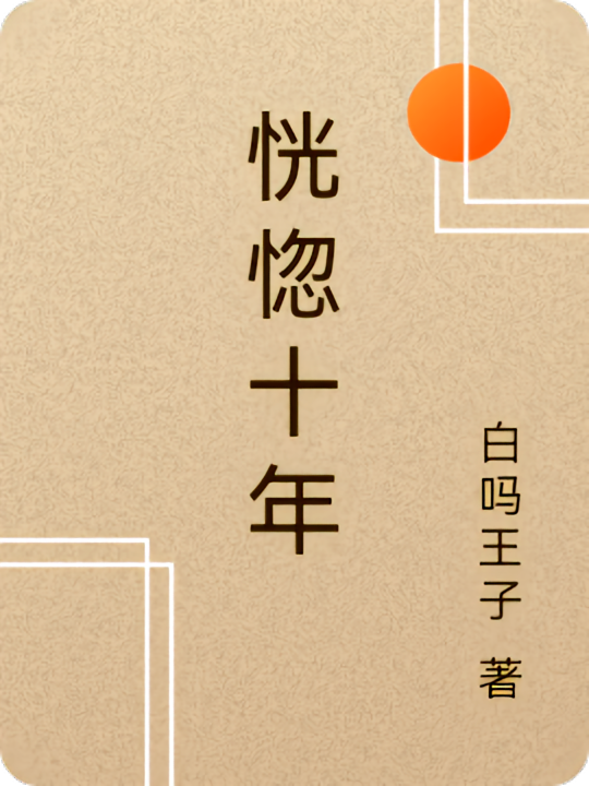 恍惚十年