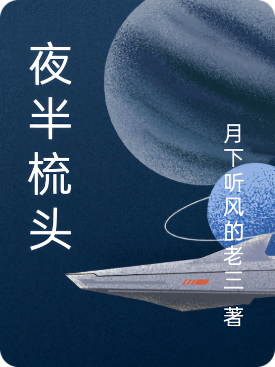 夜半梳头