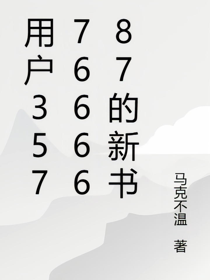 用户3577666687的新书