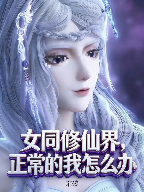 女同修仙界，正常的我该怎么办