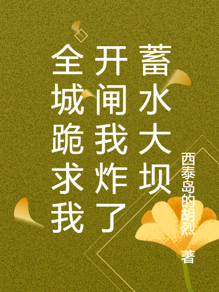 全城跪求我开闸我炸了蓄水大坝