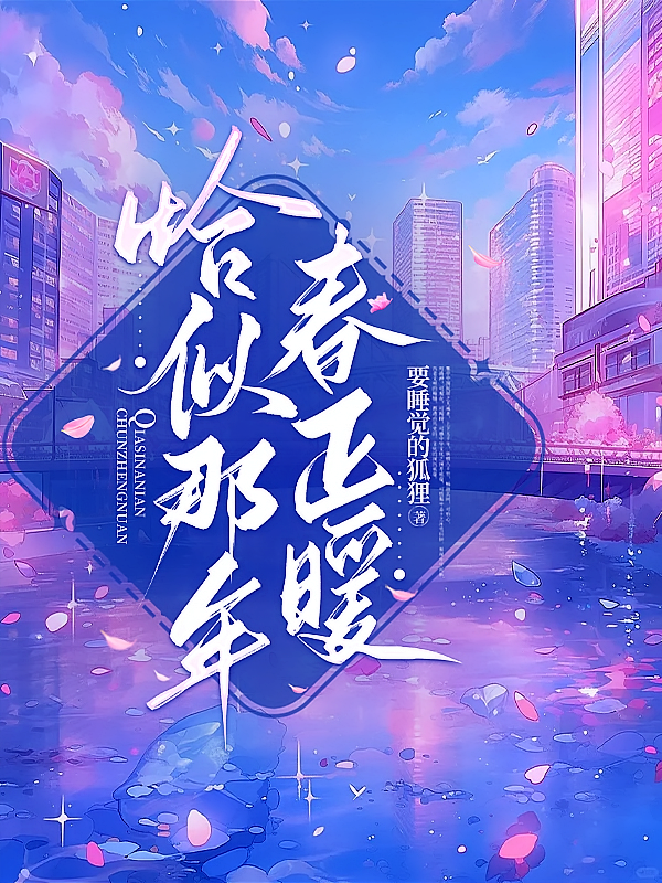 恰似那年春正暖