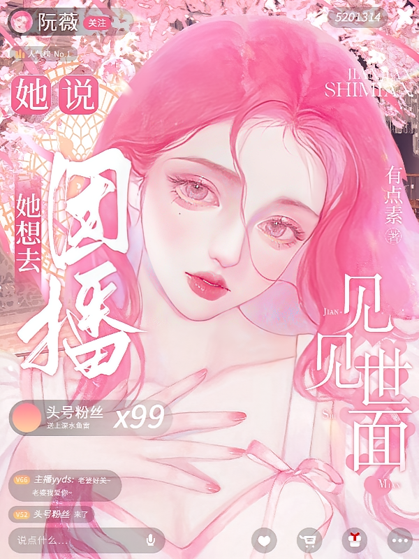她说，她想去团播见见世面