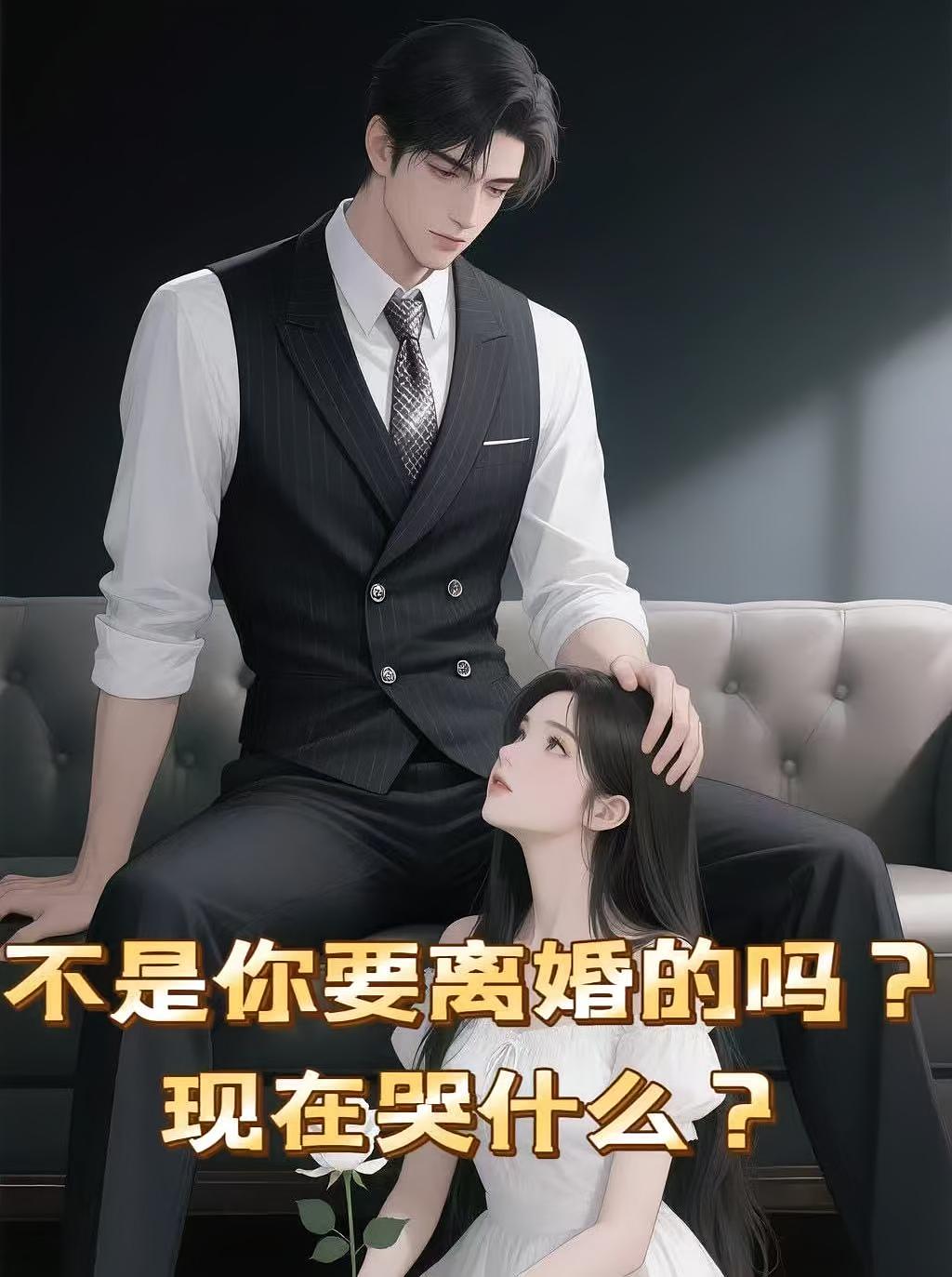 不是你要离婚的吗？现在哭什么？
