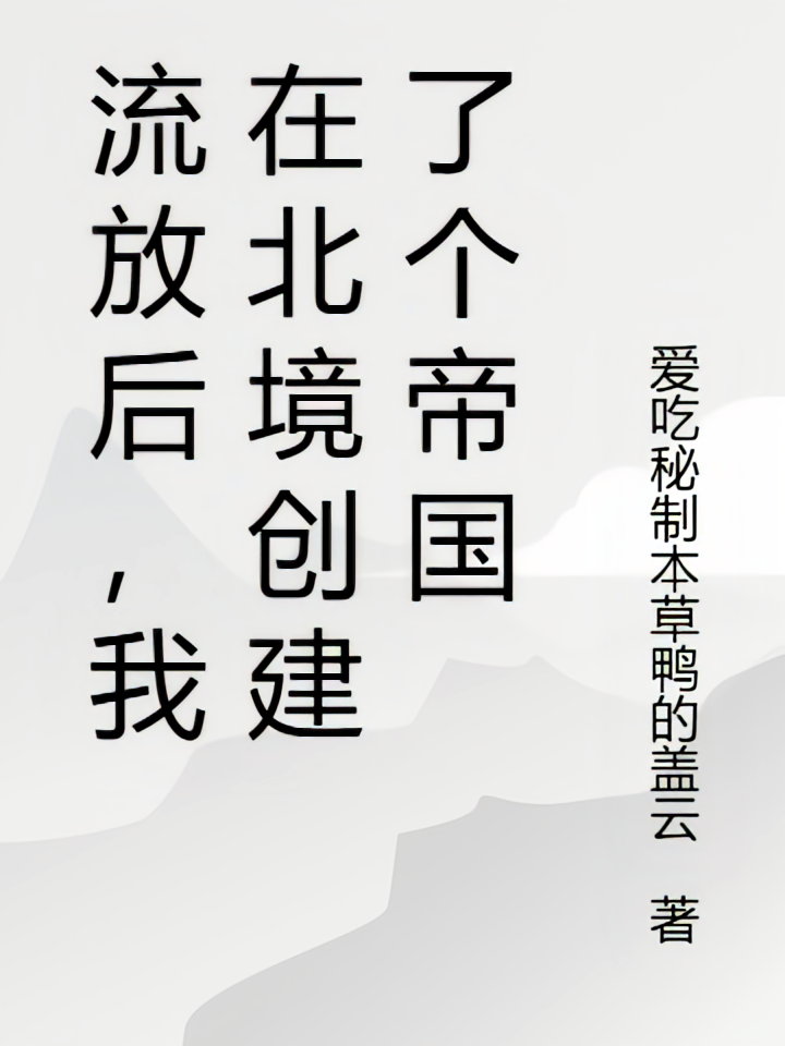 流放后，我在北境创建了个帝国