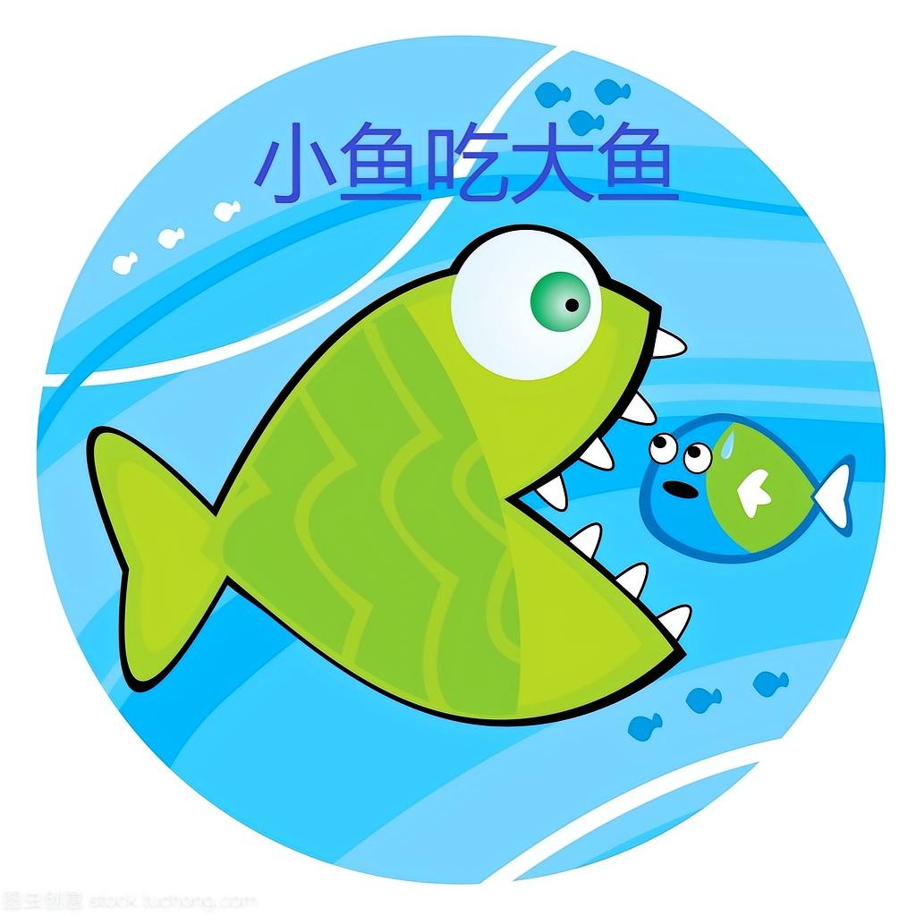 小鱼吃大鱼