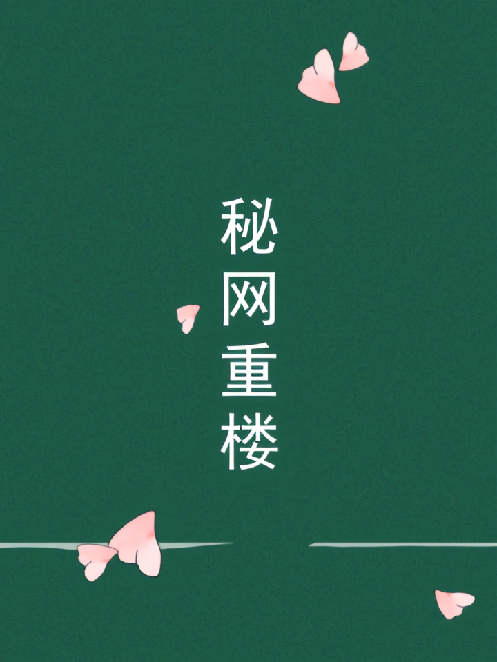 秘网重楼