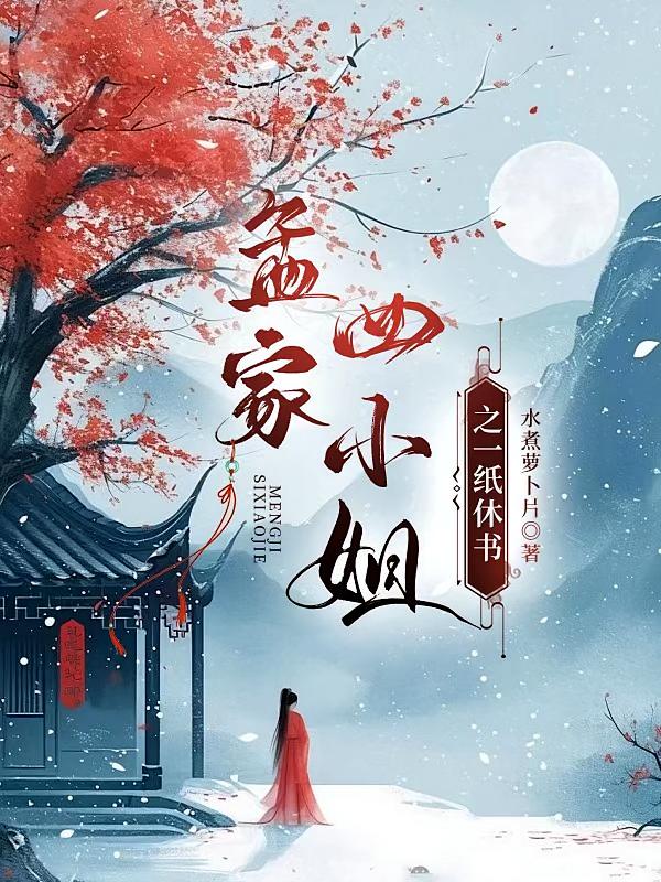孟家四小姐