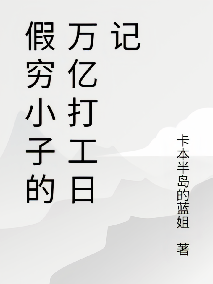 假穷小子的万亿打工日记