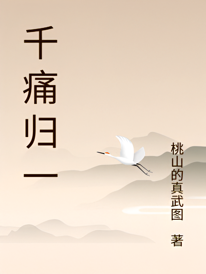 千痛归一