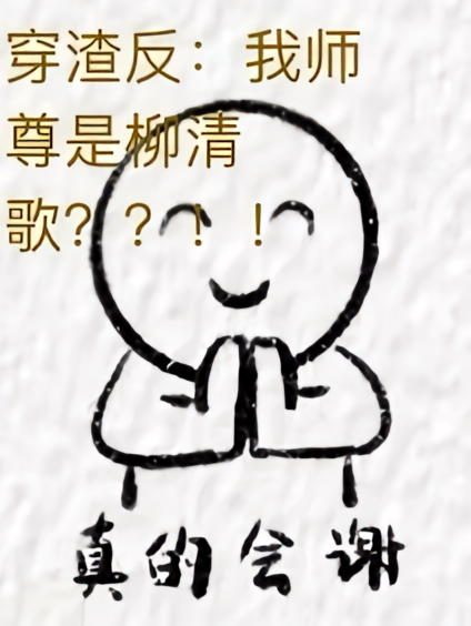 穿渣反：我师尊是柳清歌？？！！