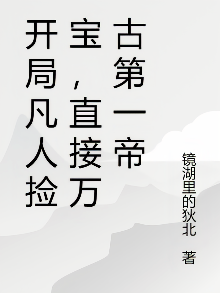 开局凡人捡宝，直接万古第一帝