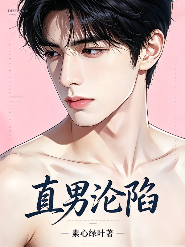 直男沦陷